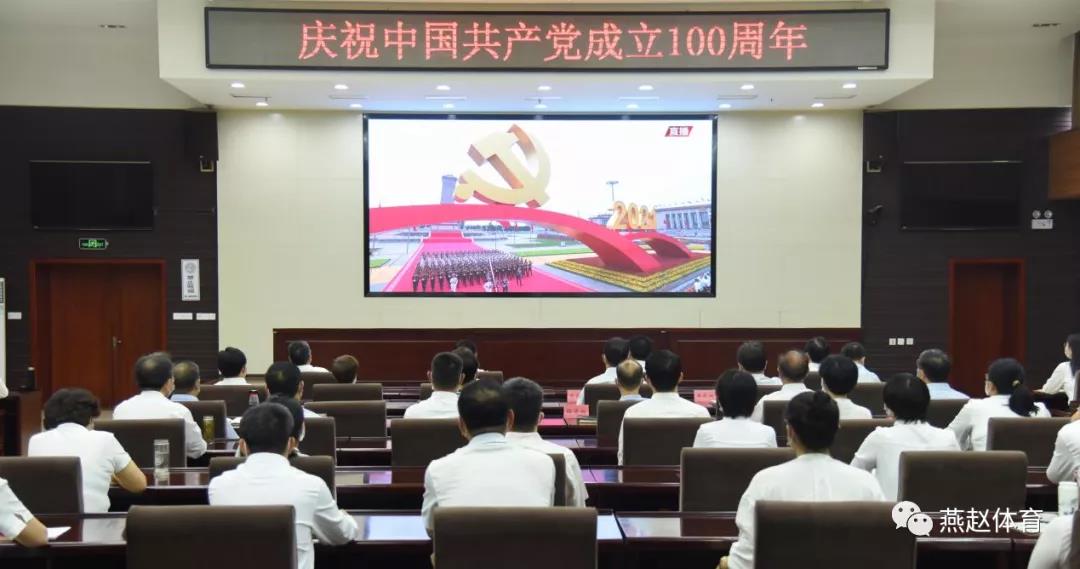 河北省体育局组织党员干部观看庆祝中国共产党成立100周年大会