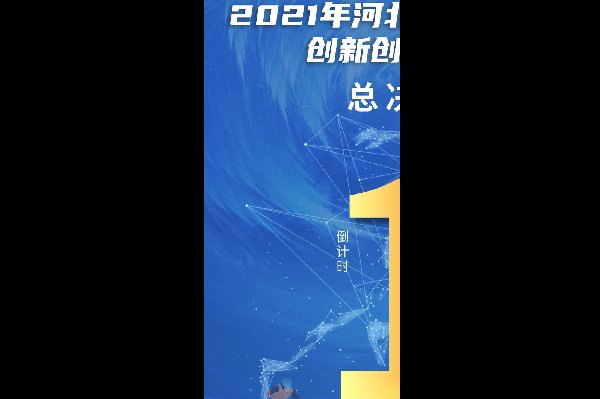 2021年河北省体育产业创新创业大赛总决赛即将开幕