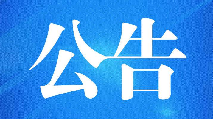 中共河北省体育局党组关于刘子美等同志任免职的通知