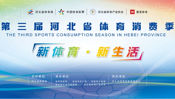 第三届河北省体育消费季衡水市企业优惠名单