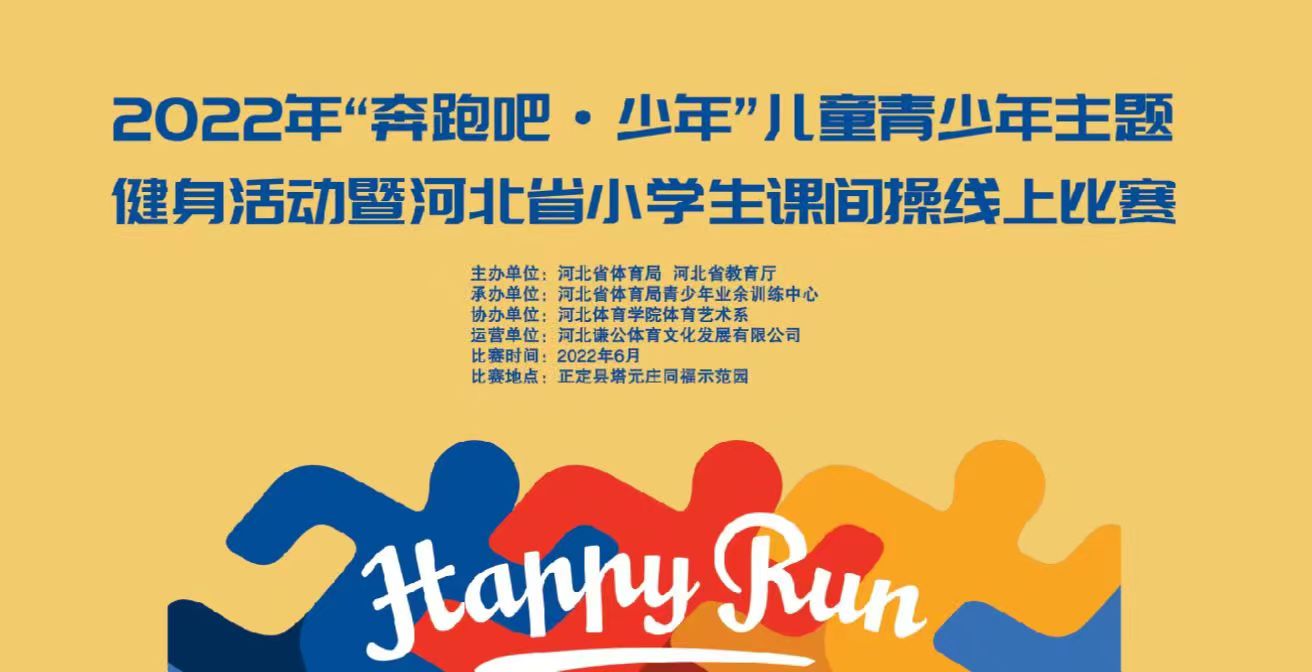 2022年“奔跑吧·少年”儿童青少年主题健身活动暨河北省小学生课间操线上比赛获奖作品展播（一）