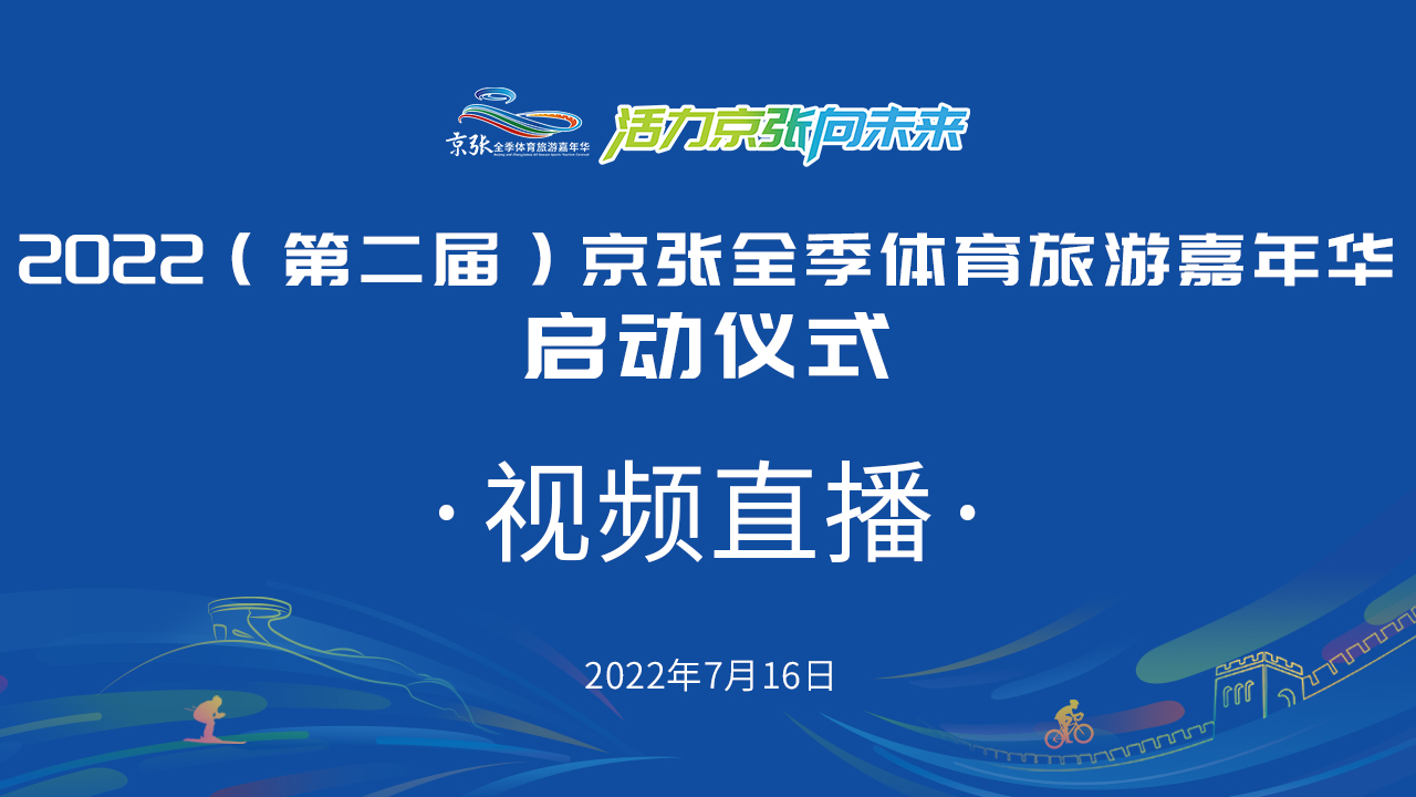 【直播预告】2022（第二届）京张全季体育旅游嘉年华启动仪式