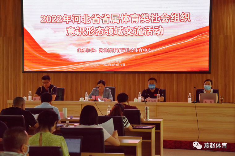 2022年河北省省属体育类社会组织意识形态领域交流活动圆满结束