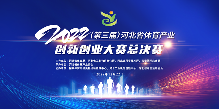 2022年（第三届）河北省体育产业创新创业大赛总决赛倒计时三天
