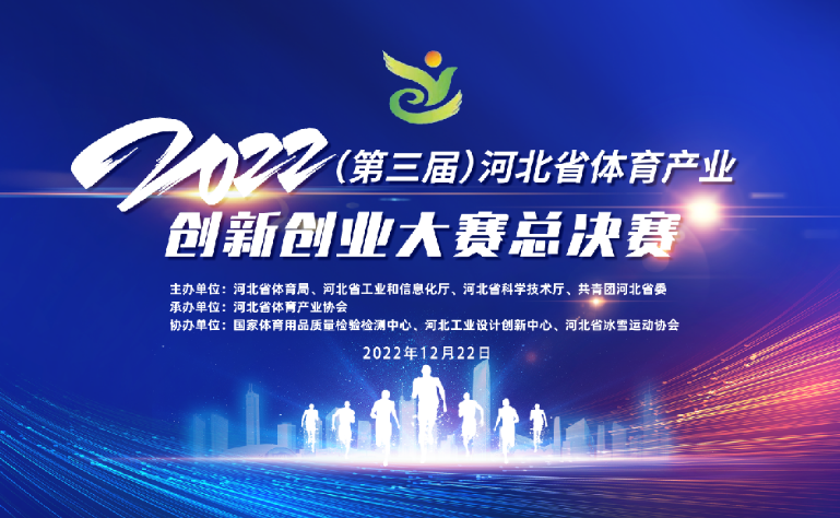 <strong>创新引领 创业筑梦 2022年（第三届）河北省体育产业创新创业大赛</strong>