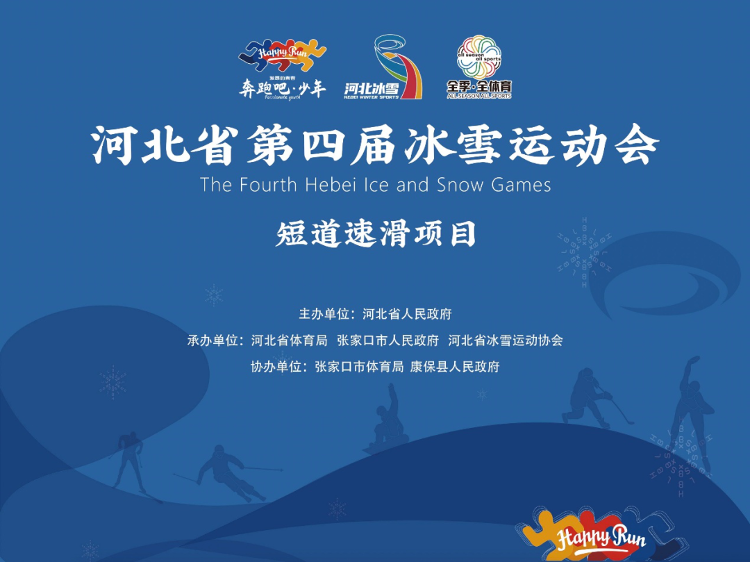 河北省第四届冰雪运动会短道速滑比赛（学生组社会组）今日开赛
