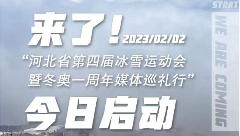 来了！河北省第四届冰雪运动会暨冬奥一周年媒体巡礼行启动