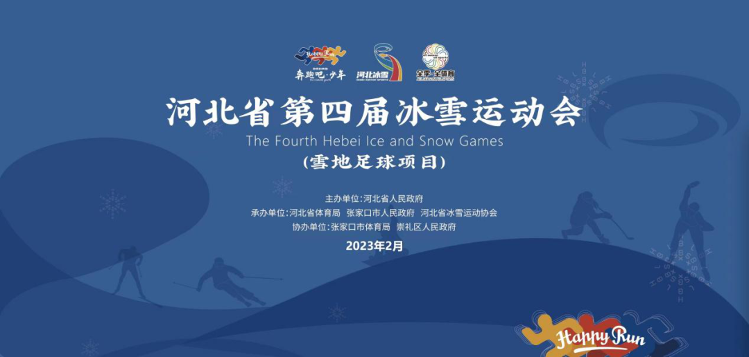 河北省第四届冰雪运动会雪地足球比赛（社会组）圆满落幕