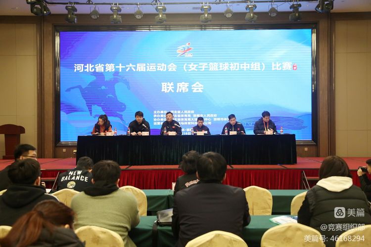河北省第十六届运动会（女子篮球初中组）比赛联席会召开