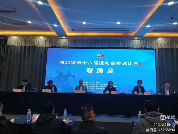 河北省第十六届运动会男子排球乙组比赛联席会召开