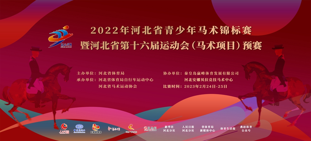 2022年河北省青少年马术锦标赛暨河北省第十六届运动会（马术项目）预赛