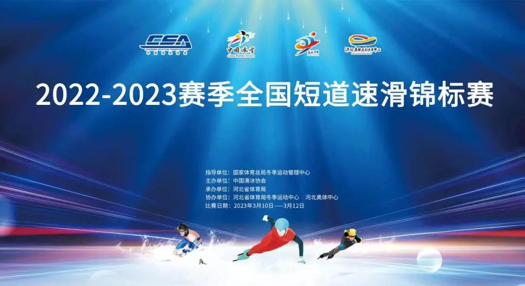 2022-2023赛季全国短道速滑锦标赛