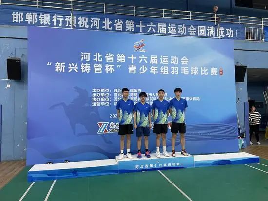 河北省第十六届运动会青少年组羽毛球比赛收官 廊坊运动员获佳绩