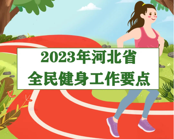 一图读懂2023年河北省全民健身工作要点