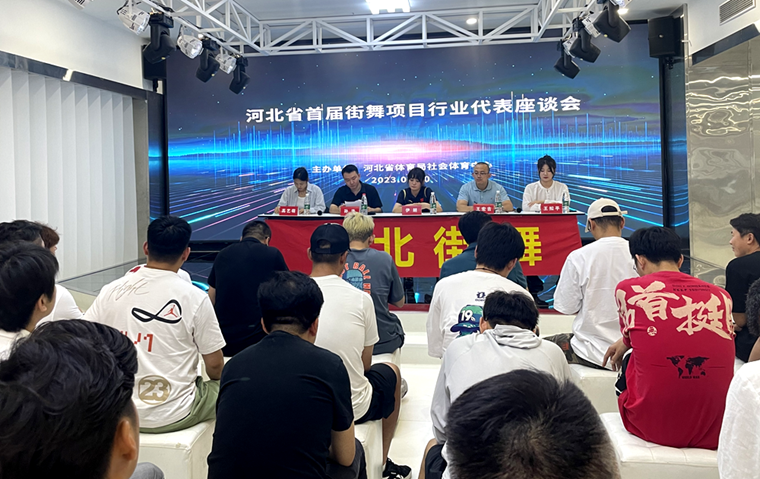 社体中心组织召开河北省首届街舞项目