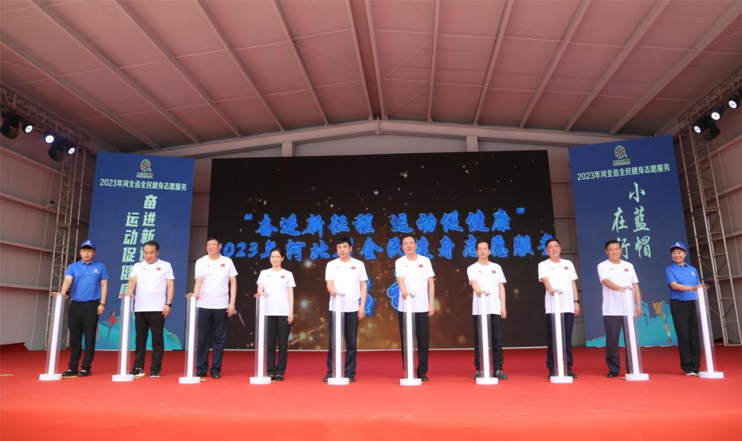 2023年河北省全民健身志愿服务火热开启