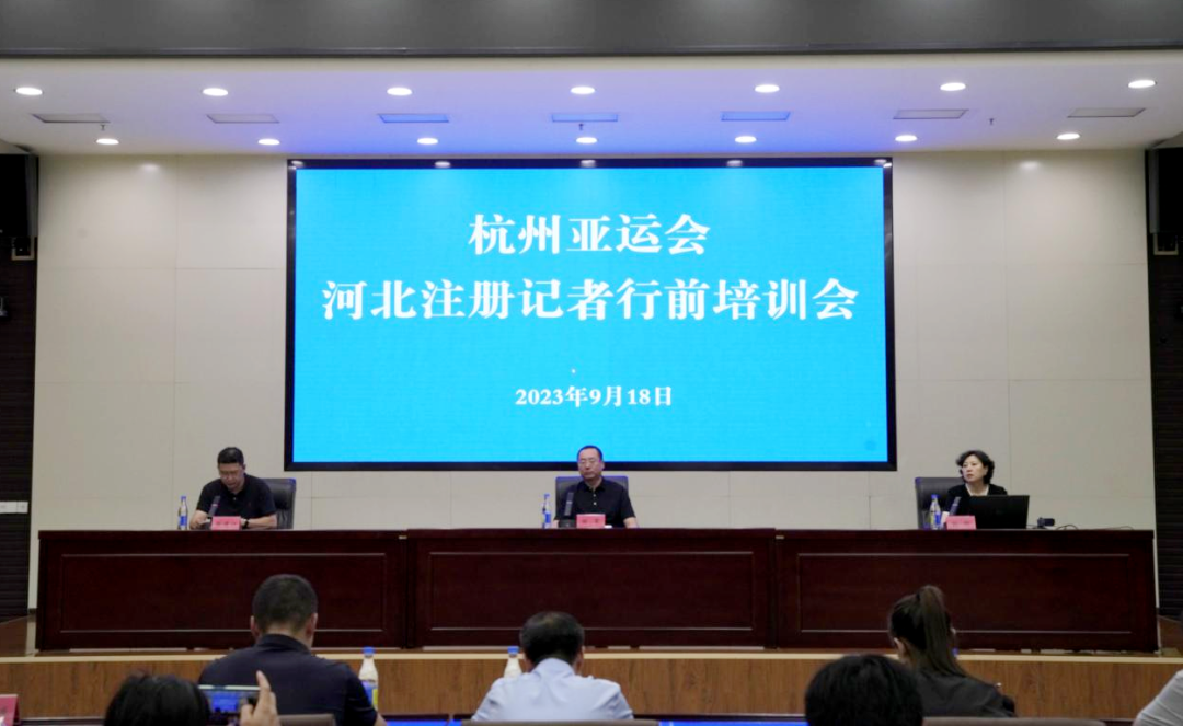 省体育局举办杭州亚运会注册记者行前培训会