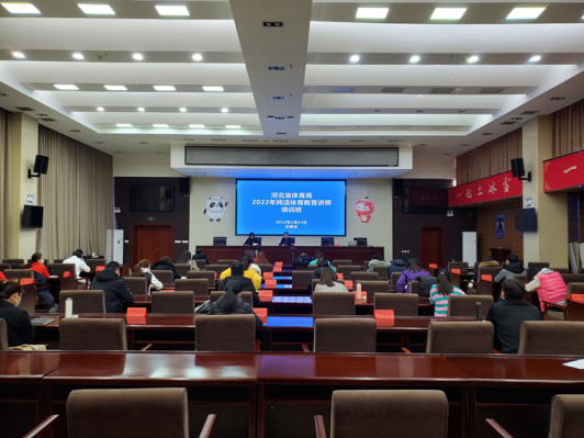 河北省体育局2022年纯洁体育教育讲师培训班圆满结束