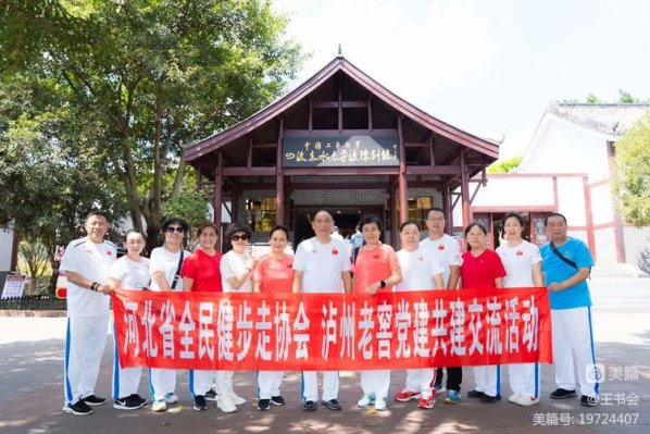 河北省健步走协会与四川泸州老窖酒厂开展党建共建活动