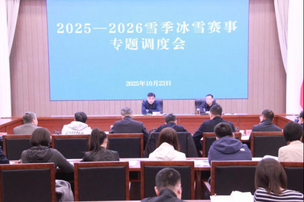 <strong>河北省体育局召开2025-2026雪季冰雪赛...</strong>