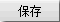 1761534879174838.gif button_save.gif